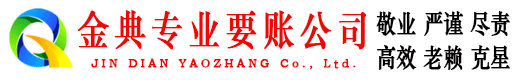 河源金典要账公司